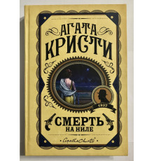 Смерть на Ниле. Агата Кристи (Твердый переплет)