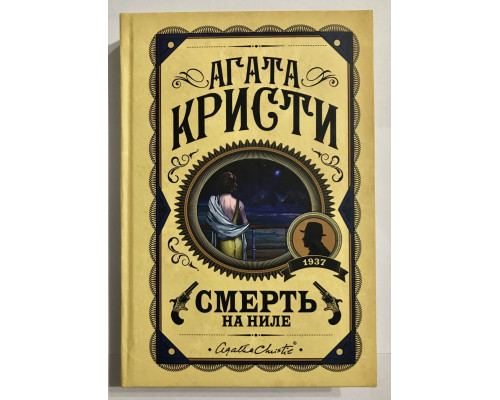 Смерть на Ниле. Агата Кристи (Твердый переплет)