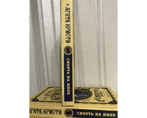 Смерть на Ниле. Агата Кристи (Твердый переплет)