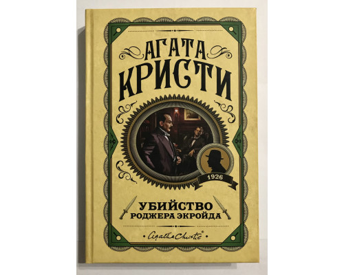Убийство Роджера Экройда. Агата Кристи (твердый переплет)