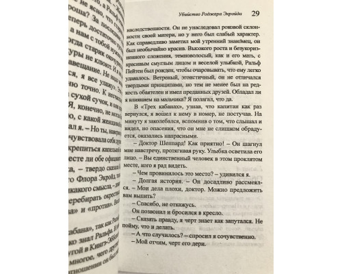 Убийство Роджера Экройда. Агата Кристи (твердый переплет)