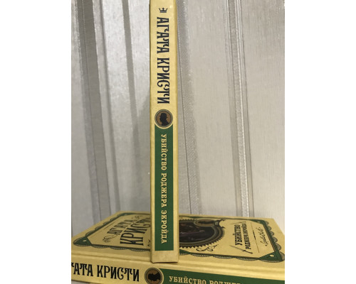 Убийство Роджера Экройда. Агата Кристи (твердый переплет)