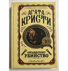 Объявлено убийство. Агата Кристи (Твердый переплёт)