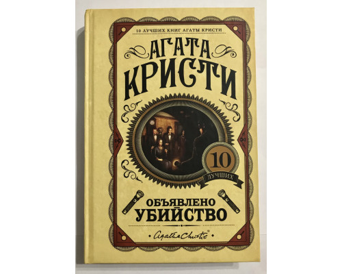 Объявлено убийство. Агата Кристи (Твердый переплёт)