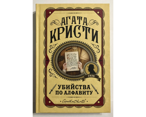 Убийства по алфавиту. Агата Кристи (Твердый переплёт)