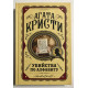 Убийства по алфавиту. Агата Кристи (Твердый переплёт)