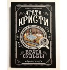 Брама долі. Агата Крісті