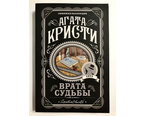 Брама долі. Агата Крісті