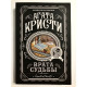 Брама долі. Агата Крісті