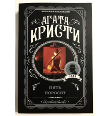 Пять поросят. Агата Кристи