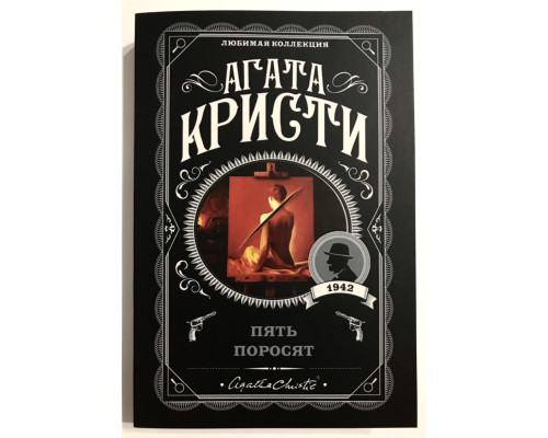 Пять поросят. Агата Кристи