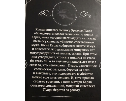 Пять поросят. Агата Кристи