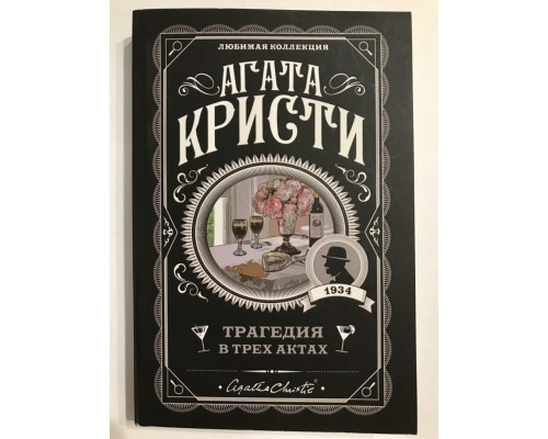 Трагедия в трех актах. Агата Кристи