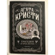 Трагедия в трех актах. Агата Кристи
