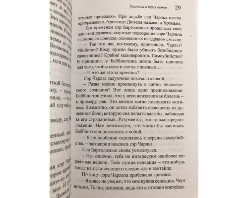 Трагедия в трех актах. Агата Кристи