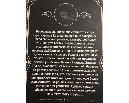 Трагедия в трех актах. Агата Кристи