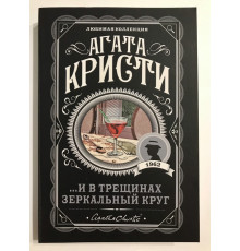 И в трещинах зеркальный круг. Агата Кристи