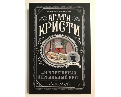 И в трещинах зеркальный круг. Агата Кристи