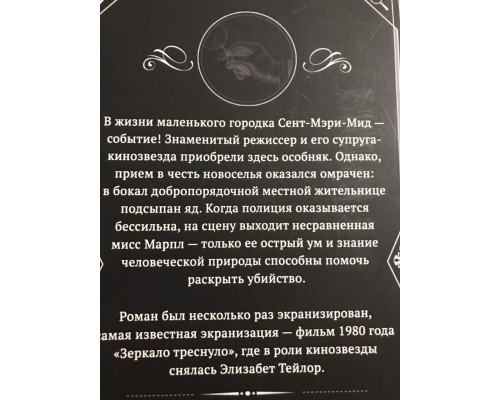 И в трещинах зеркальный круг. Агата Кристи