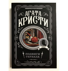 Подвиги Геракла. Агата Кристи
