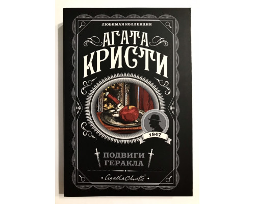 Подвиги Геракла. Агата Кристи