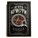 Подвиги Геракла. Агата Кристи
