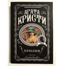 Прилив. Агата Кристи