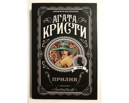 Прилив. Агата Кристи