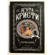 Прилив. Агата Кристи