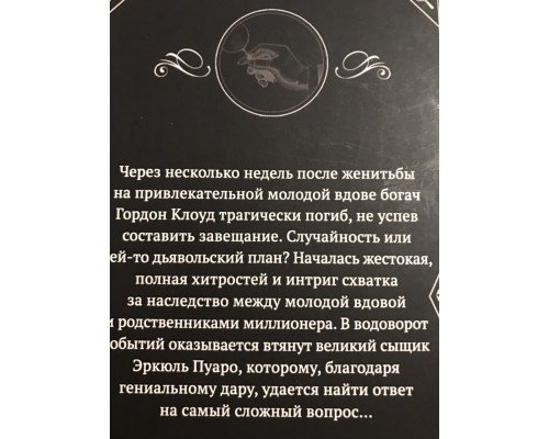 Прилив. Агата Кристи