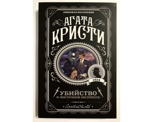 Убийство в Восточном экспрессе. Агата Кристи