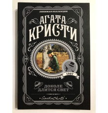 Доколе длится свет. Агата Кристи