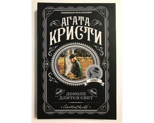 Доколе длится свет. Агата Кристи