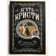 Доколе длится свет. Агата Кристи