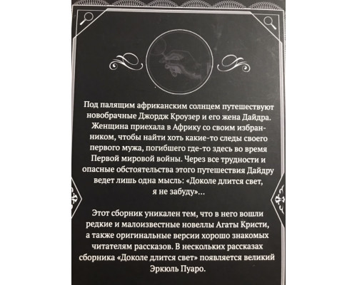 Доколе длится свет. Агата Кристи