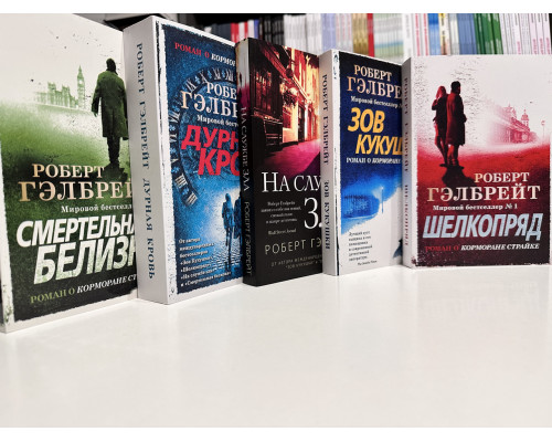 Комплект книг: Смертельная белизна + Дурная кровь + Зов Кукушки + Шелкопряд + На службе зла. Роберт Гэлбрейт