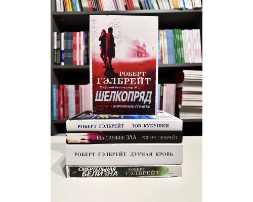 Комплект книг: Смертельная белизна + Дурная кровь + Зов Кукушки + Шелкопряд + На службе зла. Роберт Гэлбрейт
