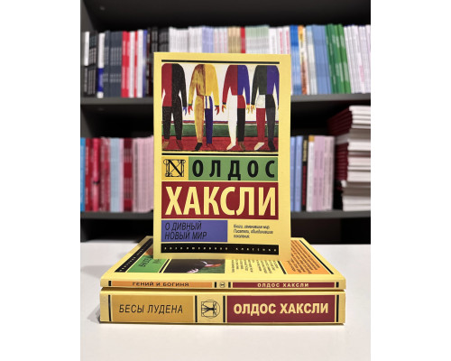 Комплект книг: О дивный новый мир + Гений и богиня + Бесы Лудена. Олдос Хаксли