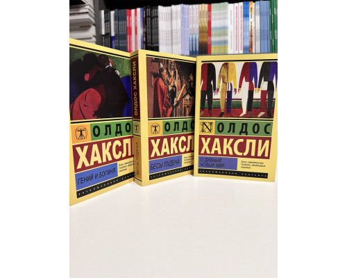 Комплект книг: О дивный новый мир + Гений и богиня + Бесы Лудена. Олдос Хаксли