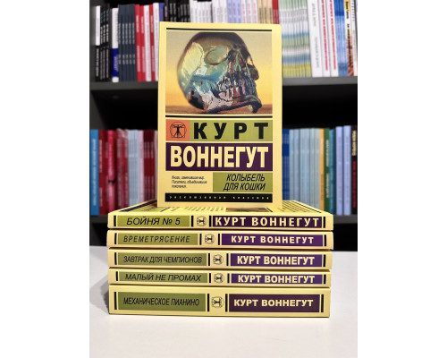 Комплект книг: Бойня №5 + Времетрясение + Колыбель + Малыйнепромах + Завтрак для чемпионов + Механическое пиан