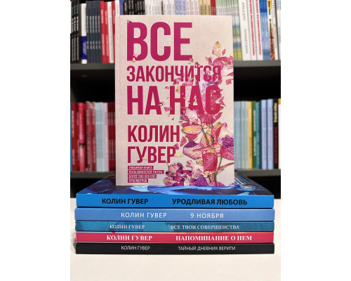 Комплект из 6 книг. Колин Гувер