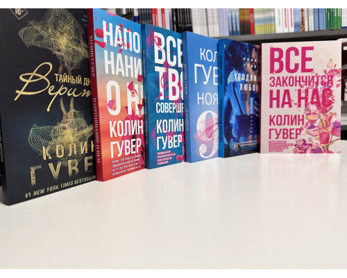 Комплект из 6 книг. Колин Гувер