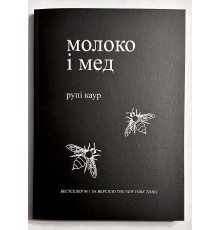 Молоко и мед. Рупи Каур (украинский язык)