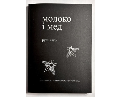 Молоко и мед. Рупи Каур (украинский язык)
