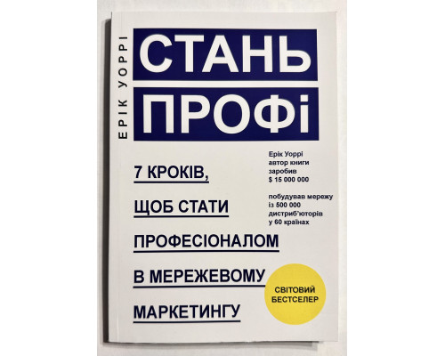 Стань профи. 7 шагов, чтобы стать профессионалом в сетевом маркетинге. Эрик Уорри