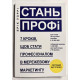 Стань профи. 7 шагов, чтобы стать профессионалом в сетевом маркетинге. Эрик Уорри