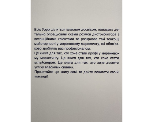 Стань профи. 7 шагов, чтобы стать профессионалом в сетевом маркетинге. Эрик Уорри
