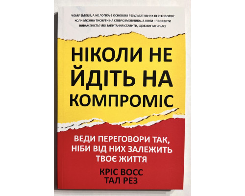 Никогда не идите на компромисс. Техника эффективных переговоров. Крис Восс (украинский язык)