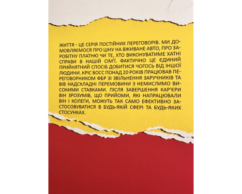 Никогда не идите на компромисс. Техника эффективных переговоров. Крис Восс (украинский язык)
