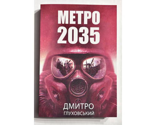 Метро 2035. Дмитрий Глуховский (украинский язык)